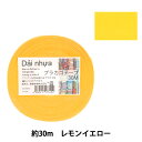 手芸バンド 『プラカゴテープ 30m レモンイエロー 41』 紺屋商事
