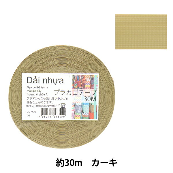 手芸バンド 『プラカゴテープ 30m カーキ 54』 紺屋商事