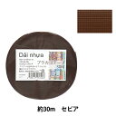 手芸バンド 『プラカゴテープ 30m セピア 55』 紺屋商事