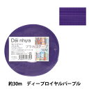手芸バンド 『プラカゴテープ 30m ディープロイヤルパープル 81』 紺屋商事