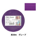 手芸バンド 『プラカゴテープ 30m グレープ 82』 紺屋商事