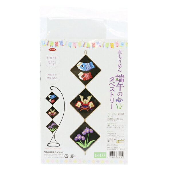 ちりめん細工キット 『京ちりめん 端午のタペストリー LH-177』 Panami パナミ タカギ繊維