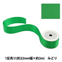 リボン 『ポリエステル両面サテンリボン 緑 32mm×3m』