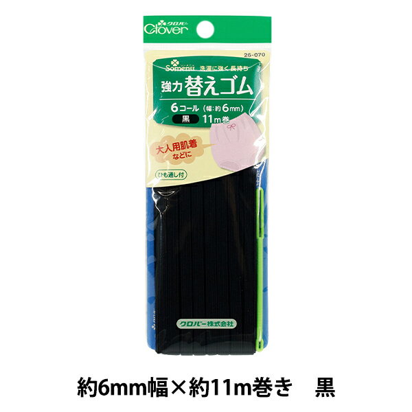 ゴム 『強力替えゴム 黒 6コール 26-070』 Clover クロバー