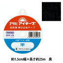 接着テープ 『アイテープ 伸び止めテープ 片面アイロン接着 平 黒 幅約1.5cm 25m巻』