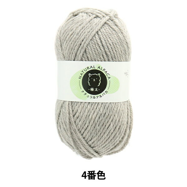 秋冬毛糸 『ナチュラルアルパカ 極太 4番色 ライトグレー』のサムネイル