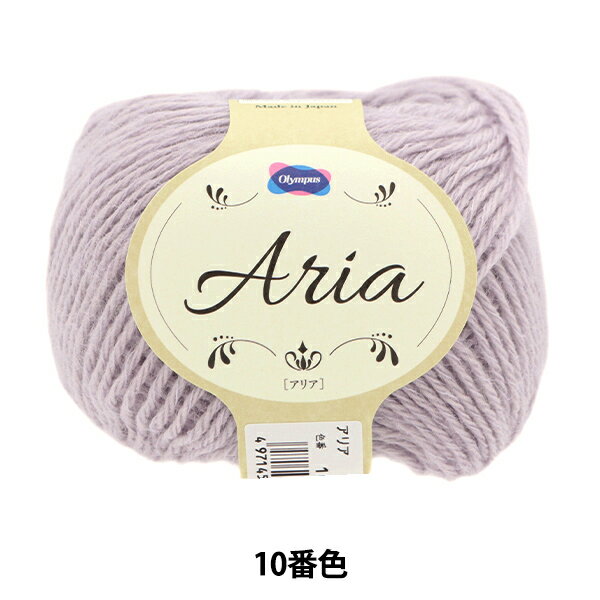 秋冬毛糸 『アリア 10番色』 Olympus オリムパス