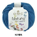 春夏毛糸 『ナチュラ N27番色』 DMC ディーエムシー
