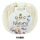 春夏毛糸 『ナチュラ N36番色』 DMC ディーエムシー