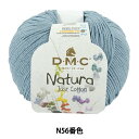 春夏毛糸 『ナチュラ N56番色』 DMC ディーエムシー
