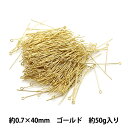 手芸金具 『9ピン 0.7×40mm ゴールド 50g 約300個入り』