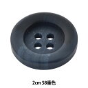 ボタン 『アビエンテ ポリ水牛調ボタン 2cm 58番色 OHP-1083 10035351』 ベルアートオンダ