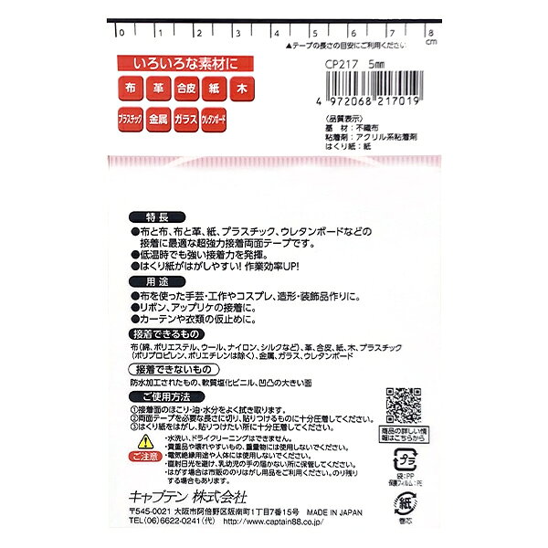 接着テープ 『布・手芸用両面テープ 幅0.5cm×長さ10m CP217』 キャプテン CAPTAIN88 yuzawaya-2-10152297 手芸と生地のユザワヤ2号館 サンプル画像2