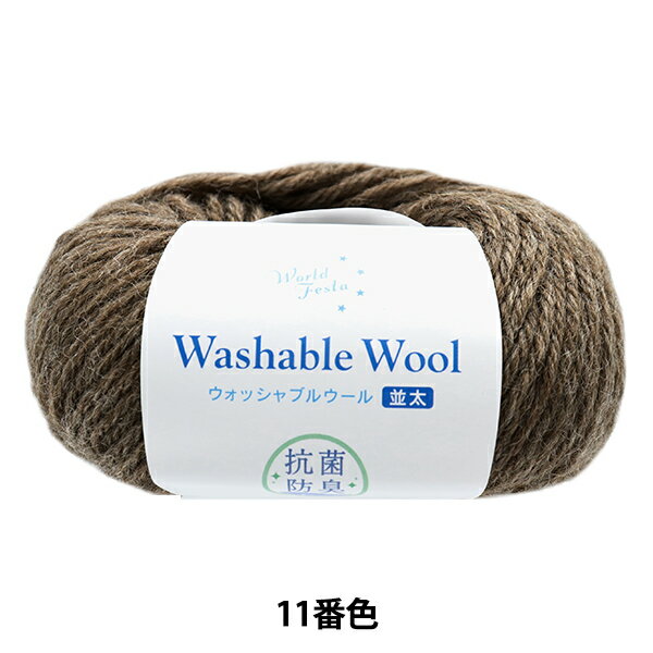 秋冬毛糸 『抗菌 ウォッシャブルウール並太 ブラウン 11番色』のサムネイル