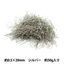 手芸金具 『Tピン 0.5×20mm シルバー 50g 約1350個入り』