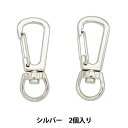 手芸金具 『スナップフック#22 シルバー 2個入り』