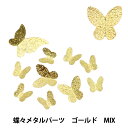 レジン材料 『ビジュクレール 蝶々メタルパーツ ゴールドMIX 10-3648』 東京交易