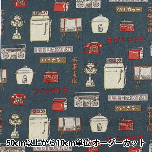 楽天手芸と生地のユザワヤ2号館【数量5から】 生地 『綿麻キャンバス レトロジャパン 家電 紺 YKA-81020-2C』 KOKKA コッカ