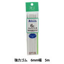 ゴム 『強力ゴム 6コール 5m巻 白 UG-003』 YUSHIN 遊心【ユザワヤ限定商品】