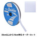 【数量5から】 マジックテープ 『クイックロン フック 2.5cm 501番色 1QNN-25-501』 YKK ワイケーケー