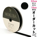 【数量5から】 リボン 『木馬ベッチンリボン 黒 4000K-12-3』 MOKUBA 木馬