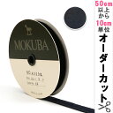【数量5から】 リボン 『木馬ベッチンリボン 4000K-12-19』 MOKUBA 木馬(3)