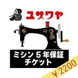 ミシン延長保証チケット 『ミシン本体金額 (税込) 20,001円〜40,000円』