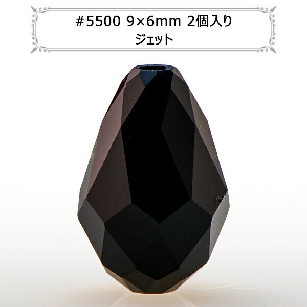 スワロフスキー 『#5500 Drop Bead ジェット 9×6mm 2粒』