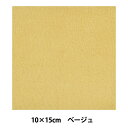 レザー 『スエード 豚 10cm×15cm ベージュ #061』