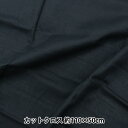 生地 『ダブルガーゼ 無地 抗ウイルス・消臭・抗菌 110×50cm カットクロス ブラック WG441-99BK』