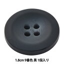 ボタン 『アビエンテ ポリ水牛調ボタン 1.8cm 9番色 10039861』 ベルアートオンダ