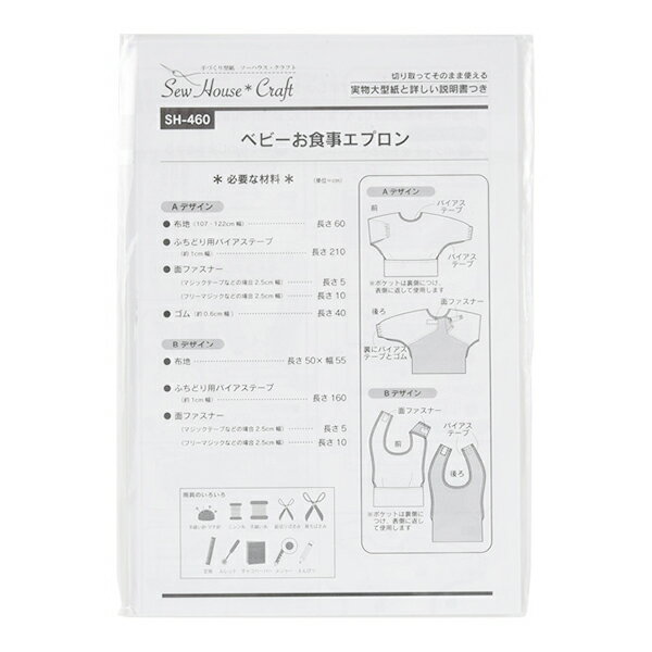型紙 『ベビーお食事エプロン SH460』 SUN PLANNING サン プランニング