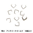 手芸金具 『Aカン カン無し 特小 アンティークゴールド 10個入り』