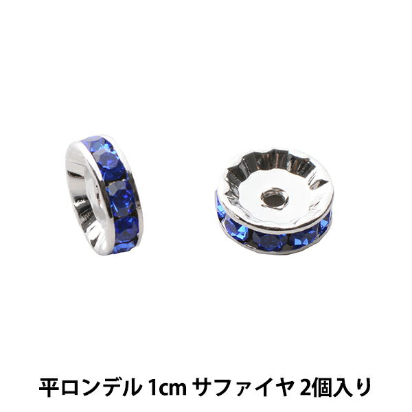 アクセサリー素材 『プレシオサ 平ロンデル 1cm サファイヤ シルバー』
