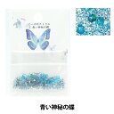 ビーズ 『ビーズのアトリエ 2.青い神秘の蝶 atelier-2』 TOHO BEADS トーホービーズ