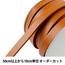 【数量5から】 かばん材料 『ヌメ革テープ 幅約1cm 2番色 キャメル NT-10』 INAZUMA イナズマ