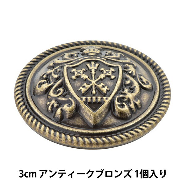 ボタン 『メタルボタン 3cm AZ ITN-543』 ベルアートオンダ