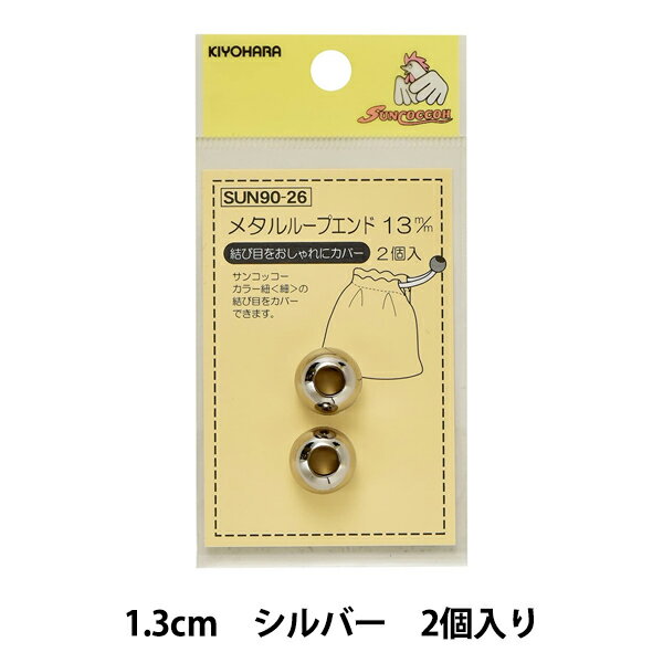 手芸パーツ 『メタルループエンド 1.3cm シルバー SUN90-26』 SUNCOCCOH サンコッコー KIYOHARA 清原