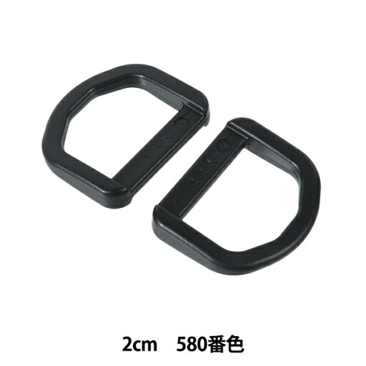 手芸パーツ 『プラスチックパーツ Dカン 2cm 580番色 LD20-580』 YKK ワイケーケー 手芸パーツ 『プラスチックパーツ Dカン 2cm 580番色 LD20-580』 YKK ワイケーケー