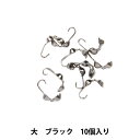 手芸金具 『ボールチップ大 ブラッ