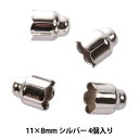 手芸金具 『キャップ 8mm C-165 シルバー 4個入り』