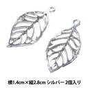 アクセサリー素材 『メタルパーツ リーフ1 シルバー 2個入り GN-60-19A-08S』