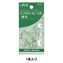 ビーズ針 『ビーズクチュールニードル 替針 57-573』 Clover クロバー