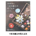 書籍 『つまみ細工の花ごよみ 生花を凌ぐ美しさ S4489』