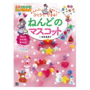書籍 『かんたん!かわいい!ねんどのマスコット 304012』 PADICO パジコ