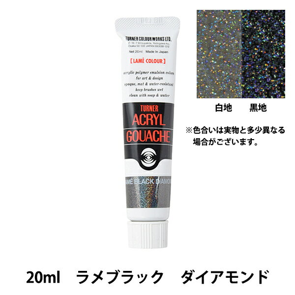 絵具 『アクリルガッシュ 20ml ラメブラックダイアモンド』 TURNER ターナー色彩