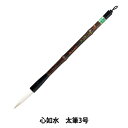 書道筆 『心如水 3号 #PL-156』 akashiya 奈良筆 あかしや