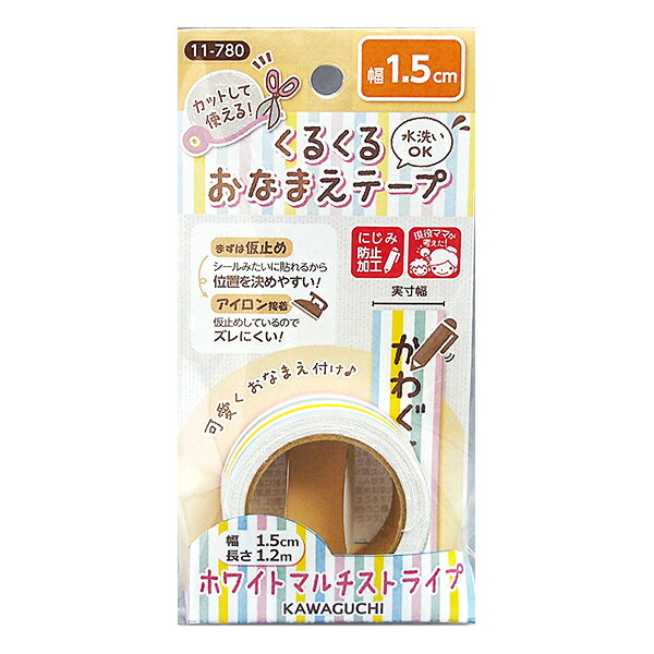 お名前ラベルシール 『くるくるおなまえテープ ホワイトマルチストライプ 1.5cm×1.2m 11-780』 KAWAGUCHI カワグチ 河口
