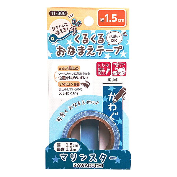 お名前ラベルシール 『くるくるおなまえテープ マリンスター 1.5cm×1.2m 11-806』 KAWAGUCHI カワグチ 河口