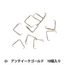 手芸金具 『Aカン カン無し 小 アンティークゴールド 10個入り』